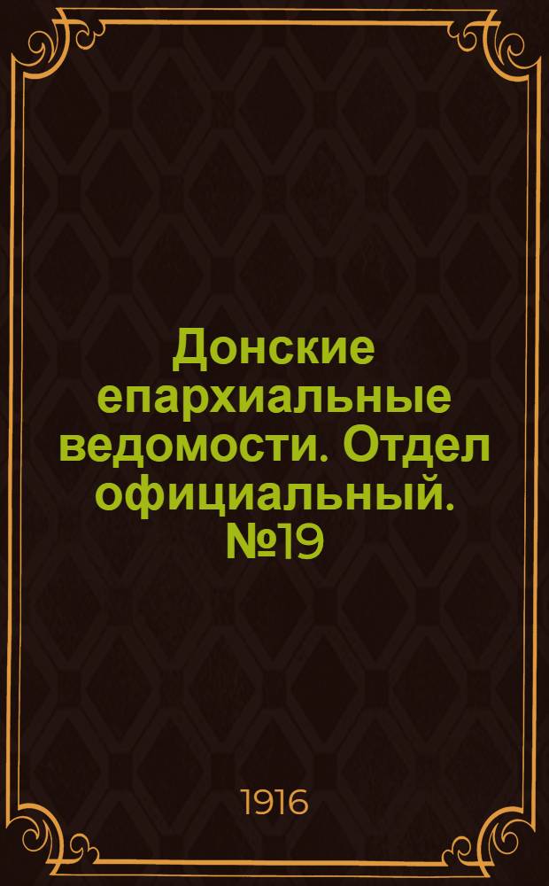 Донские епархиальные ведомости. Отдел официальный. № 19 (11 мая 1916 г.)