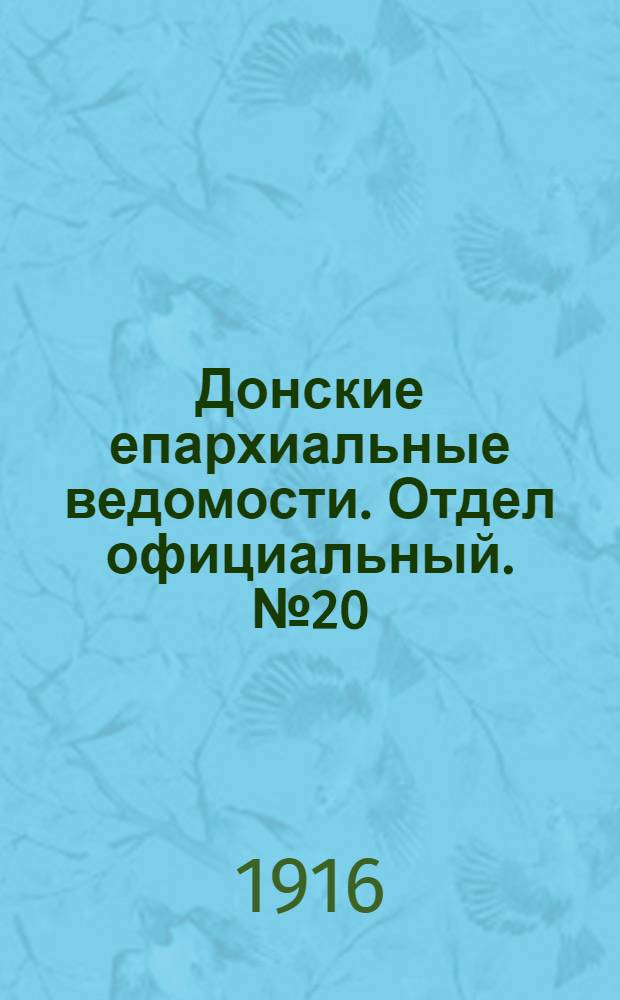 Донские епархиальные ведомости. Отдел официальный. № 20 (18 мая 1916 г.)