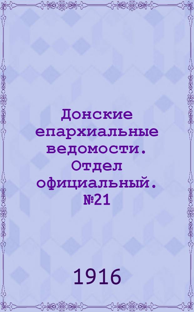 Донские епархиальные ведомости. Отдел официальный. № 21 (25 мая 1916 г.)