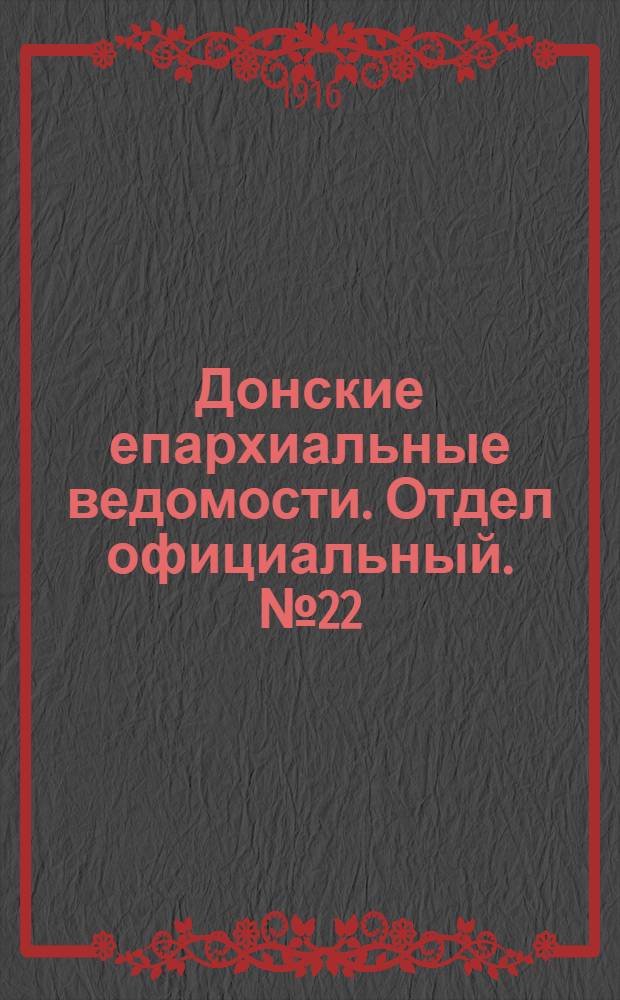 Донские епархиальные ведомости. Отдел официальный. № 22 (1 июня 1916 г.)
