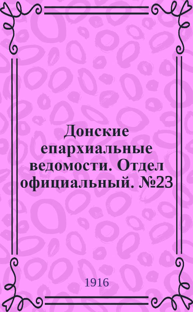 Донские епархиальные ведомости. Отдел официальный. № 23 (8 июня 1916 г.)