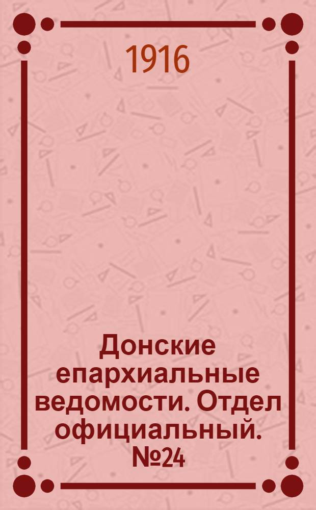 Донские епархиальные ведомости. Отдел официальный. № 24 (15 июня 1916 г.)