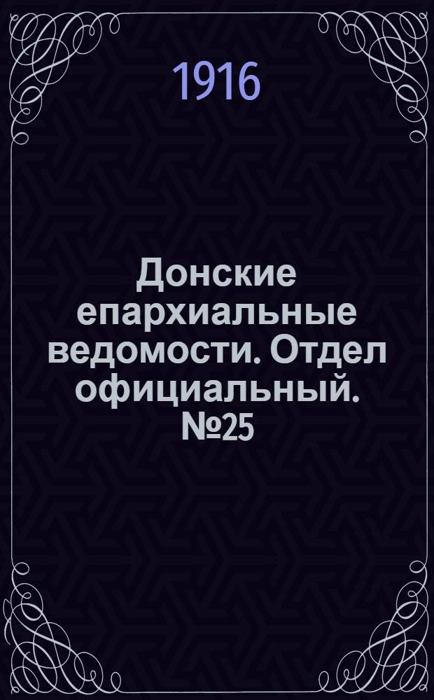 Донские епархиальные ведомости. Отдел официальный. № 25 (22 июня 1916 г.)