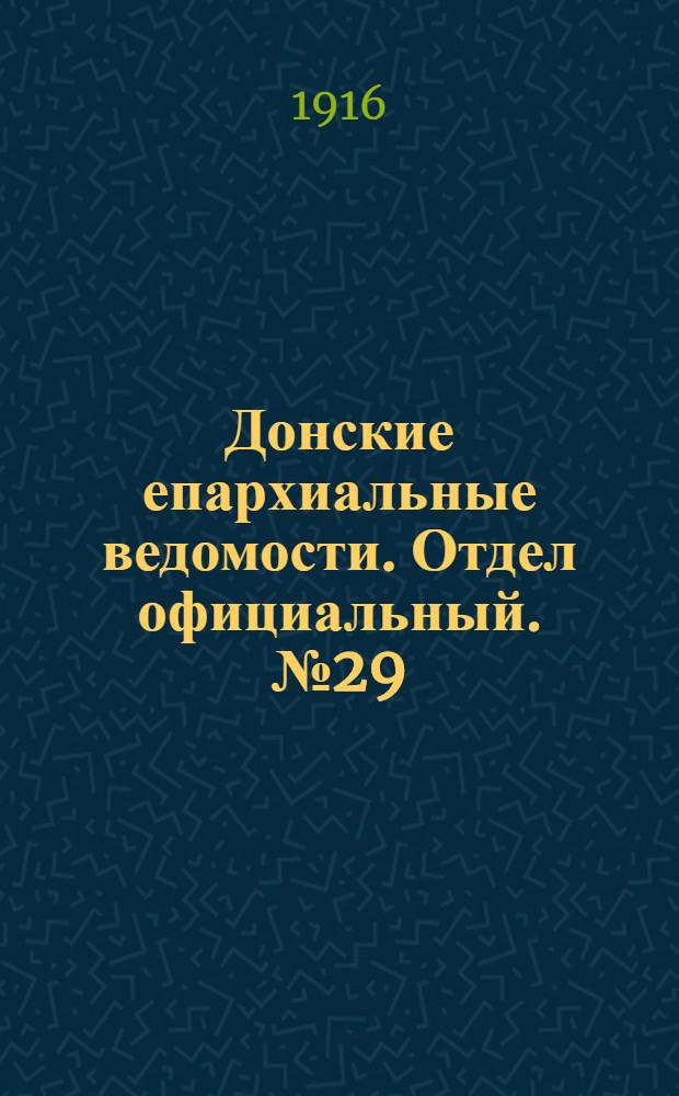 Донские епархиальные ведомости. Отдел официальный. № 29 (20 июля 1916 г.)