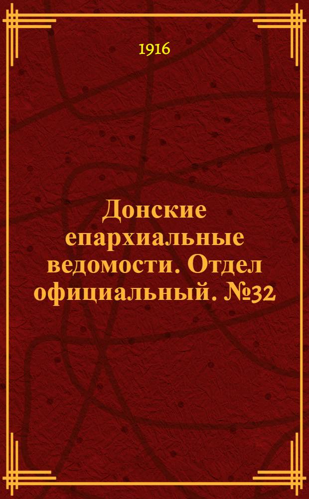 Донские епархиальные ведомости. Отдел официальный. № 32 (10 августа 1916 г.)