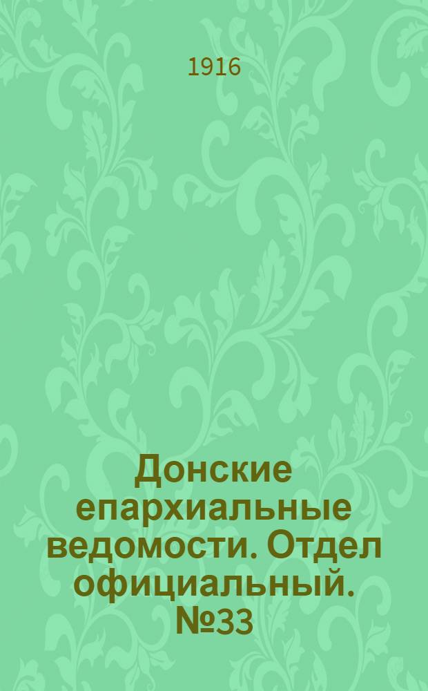 Донские епархиальные ведомости. Отдел официальный. № 33 (17 августа 1916 г.)