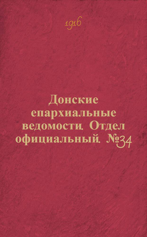 Донские епархиальные ведомости. Отдел официальный. № 34 (24 августа 1916 г.)