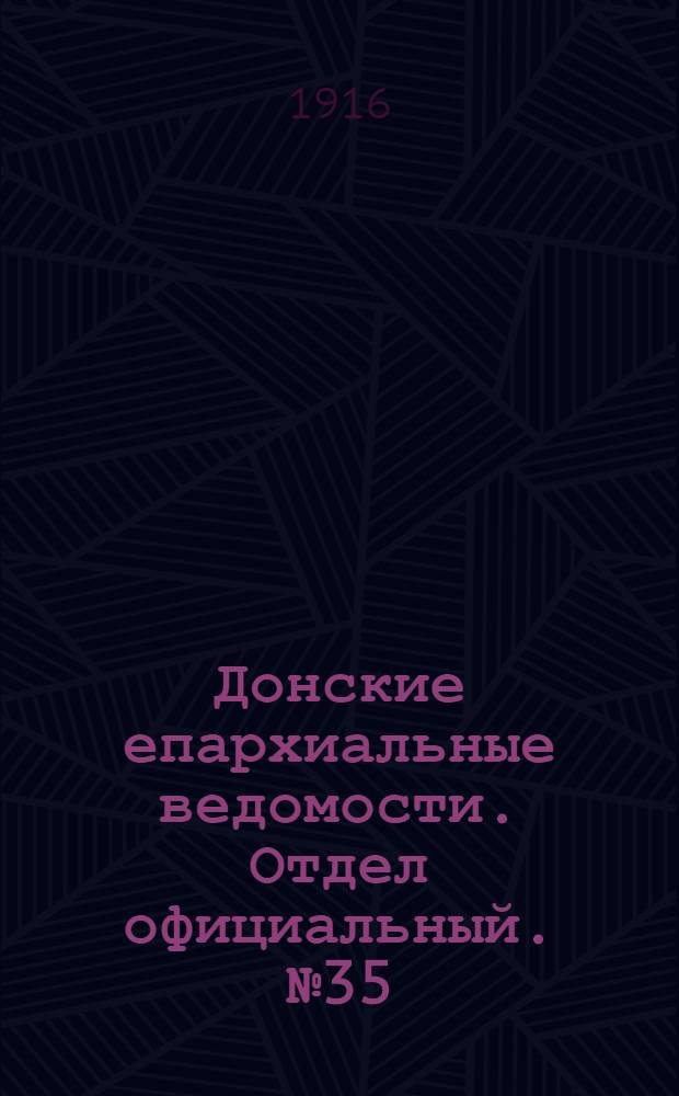 Донские епархиальные ведомости. Отдел официальный. № 35 (31 августа 1916 г.)
