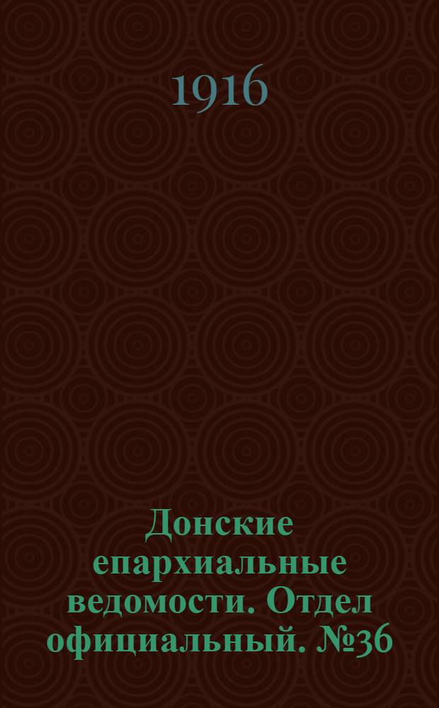 Донские епархиальные ведомости. Отдел официальный. № 36 (7 сентября 1916 г.)