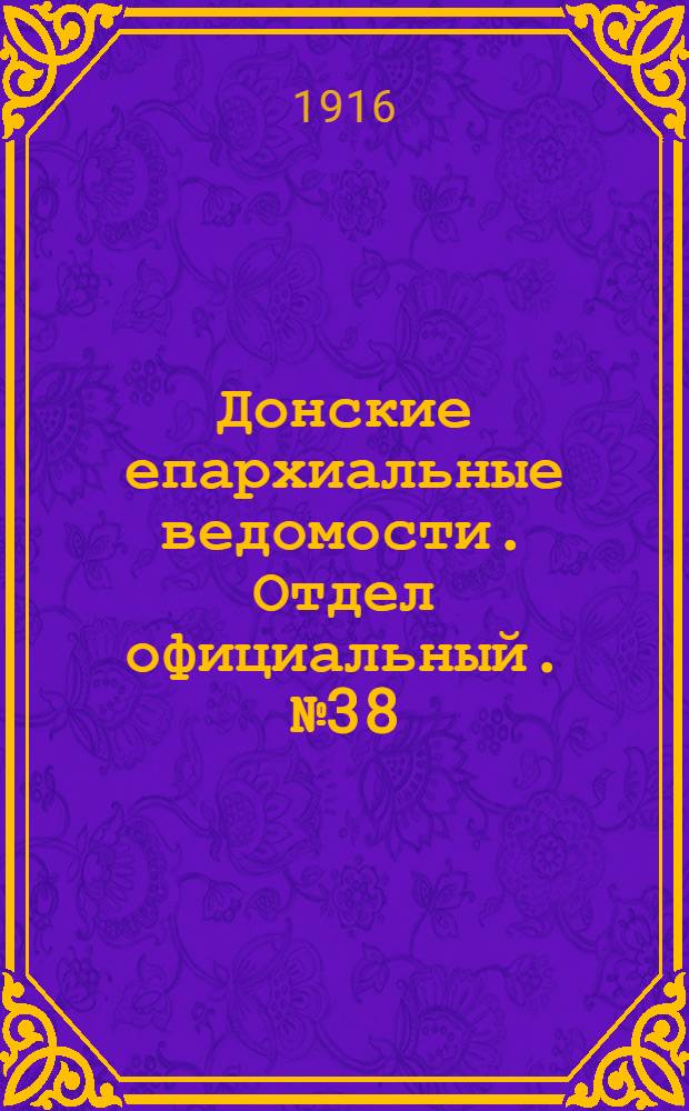 Донские епархиальные ведомости. Отдел официальный. № 38 (21 сентября 1916 г.)
