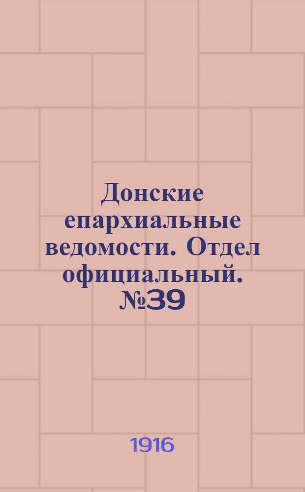 Донские епархиальные ведомости. Отдел официальный. № 39 (28 сентября 1916 г.)