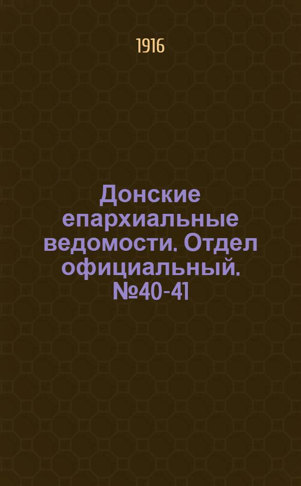 Донские епархиальные ведомости. Отдел официальный. № 40-41 (12 октября 1916 г.)
