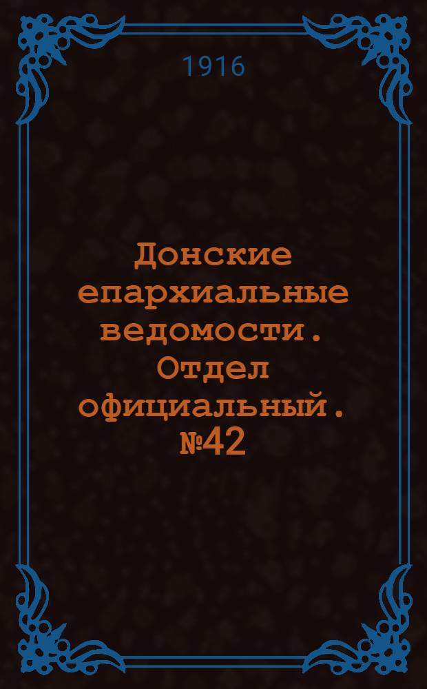Донские епархиальные ведомости. Отдел официальный. № 42 (19 октября 1916 г.)