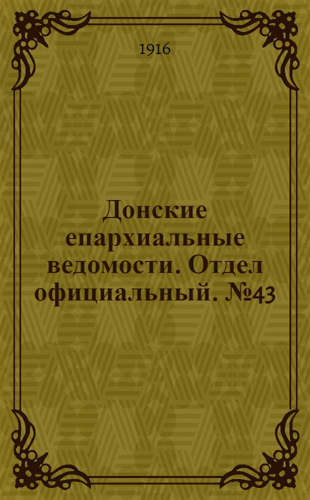 Донские епархиальные ведомости. Отдел официальный. № 43 (26 октября 1916 г.)