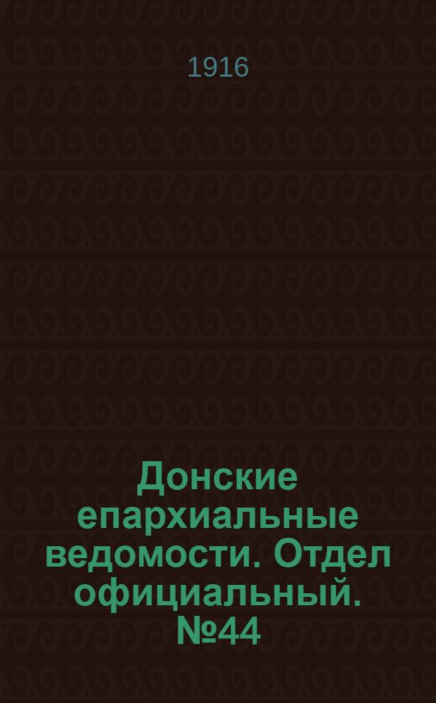 Донские епархиальные ведомости. Отдел официальный. № 44 (3 ноября 1916 г.)