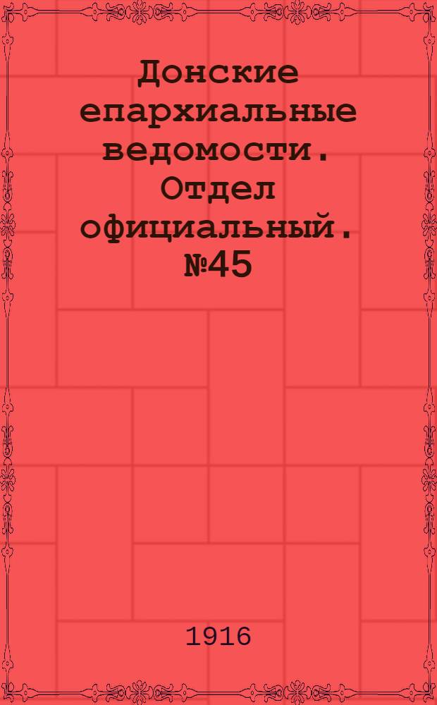 Донские епархиальные ведомости. Отдел официальный. № 45 (9 ноября 1916 г.)