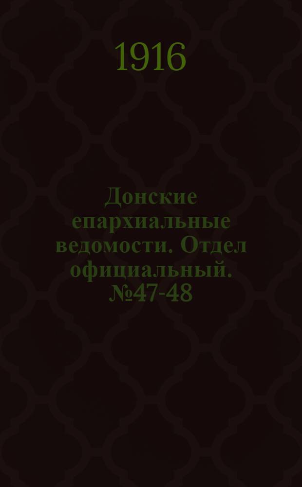 Донские епархиальные ведомости. Отдел официальный. № 47-48 (30 ноября 1916 г.)