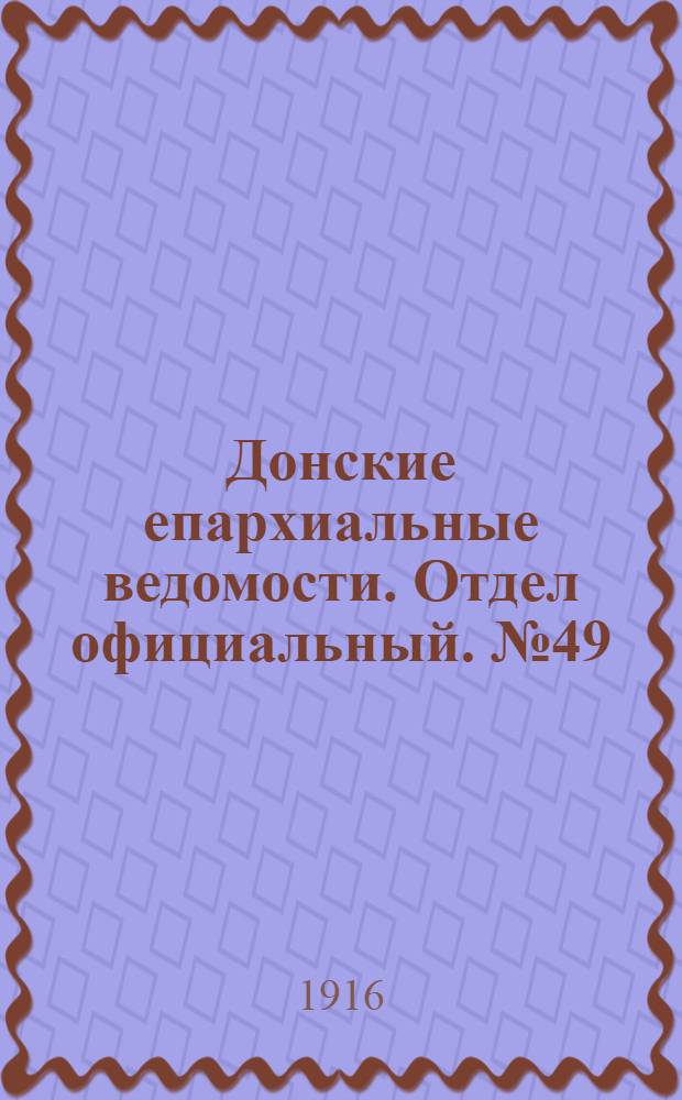 Донские епархиальные ведомости. Отдел официальный. № 49 (7 декабря 1916 г.)