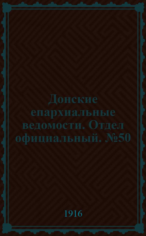 Донские епархиальные ведомости. Отдел официальный. № 50 (14 декабря 1916 г.)