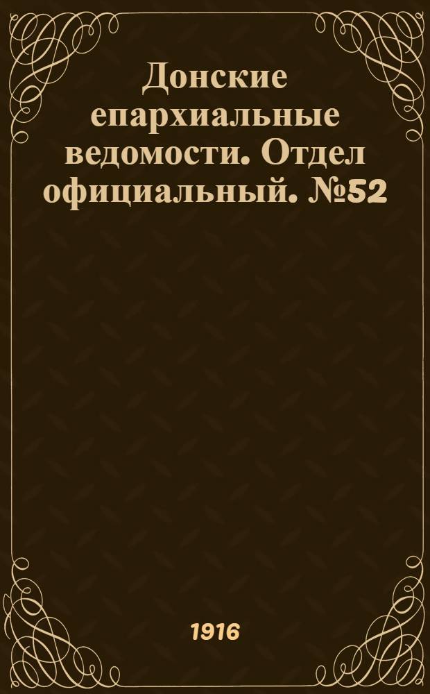 Донские епархиальные ведомости. Отдел официальный. № 52 (28 декабря 1916 г.)
