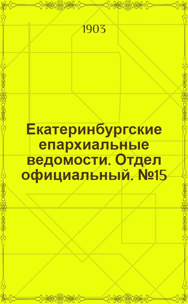 Екатеринбургские епархиальные ведомости. Отдел официальный. № 15 (1 августа 1903 г.)