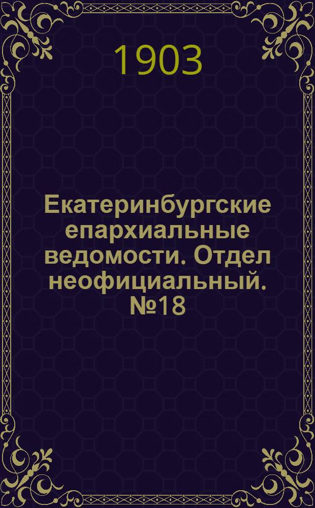Екатеринбургские епархиальные ведомости. Отдел неофициальный. № 18 (16 сентября 1903 г.)