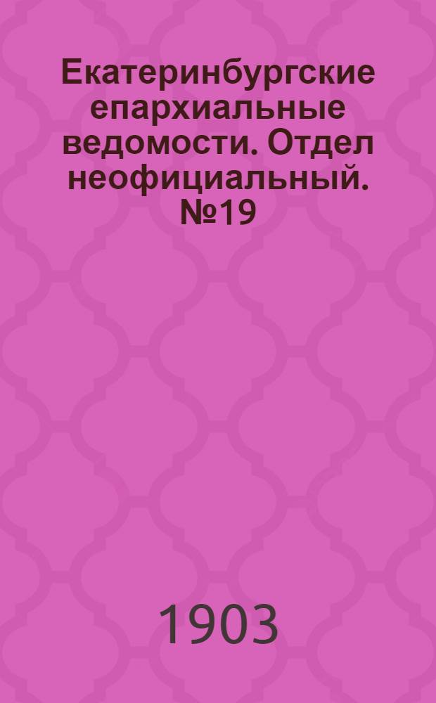Екатеринбургские епархиальные ведомости. Отдел неофициальный. № 19 (1 октября 1903 г.)