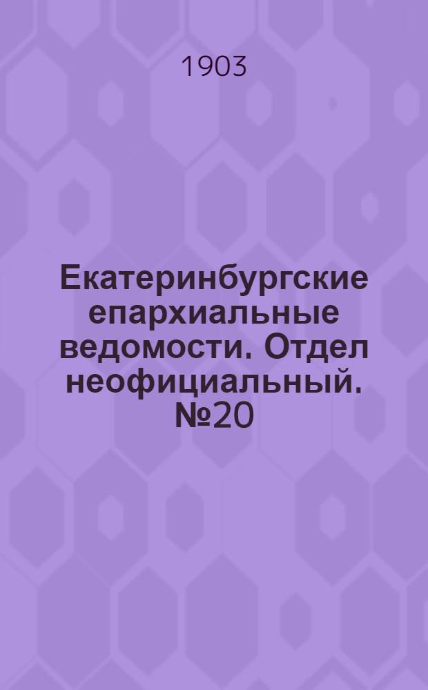 Екатеринбургские епархиальные ведомости. Отдел неофициальный. № 20 (16 октября 1903 г.)