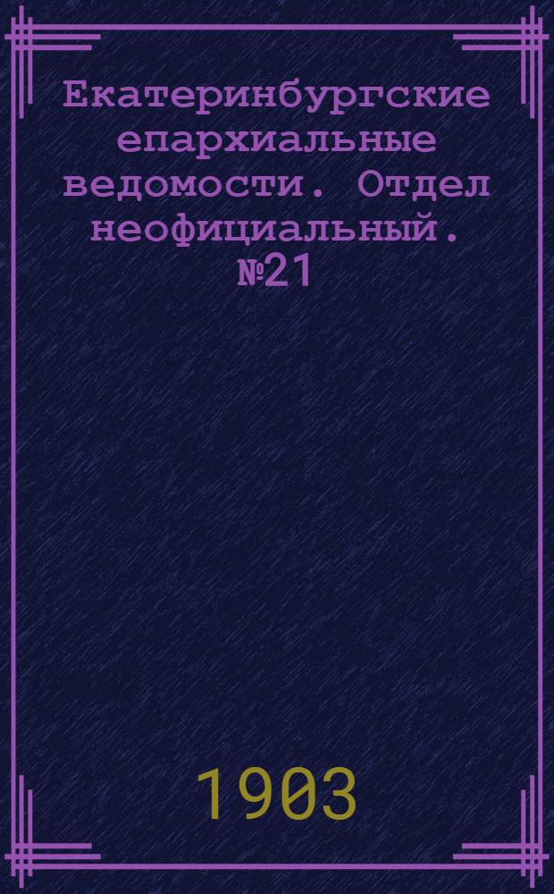 Екатеринбургские епархиальные ведомости. Отдел неофициальный. № 21 (1 ноября 1903 г.)