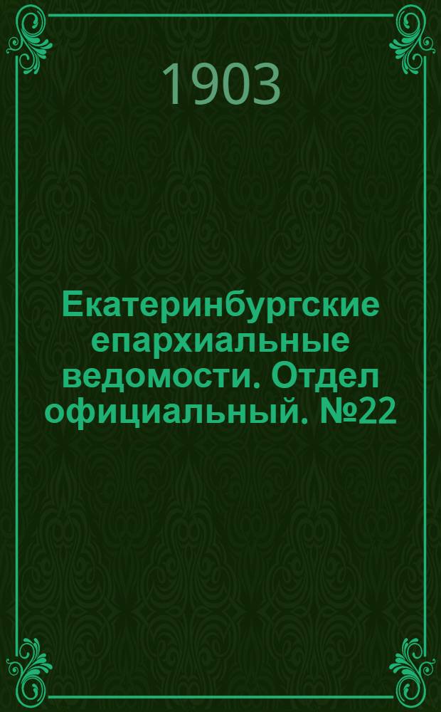 Екатеринбургские епархиальные ведомости. Отдел официальный. № 22 (16 ноября 1903 г.)