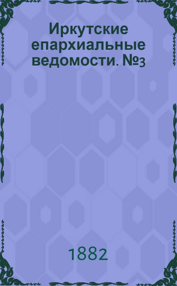Иркутские епархиальные ведомости. № 3 (16 января 1882 г.)