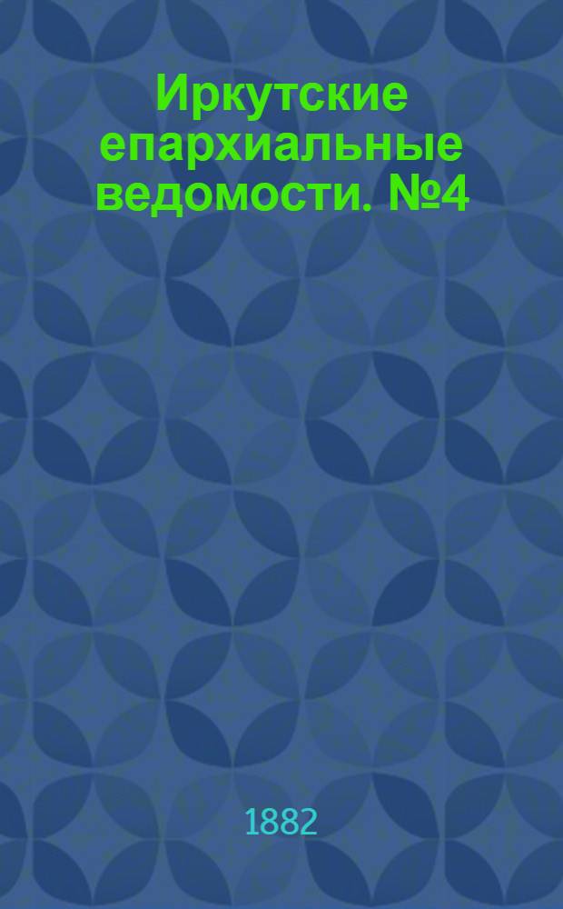 Иркутские епархиальные ведомости. № 4 (23 января 1882 г.)