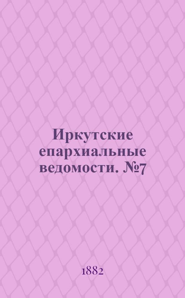 Иркутские епархиальные ведомости. № 7 (13 февраля 1882 г.)