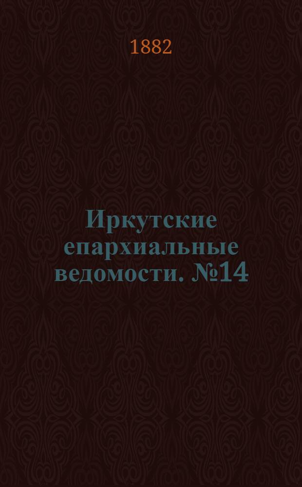 Иркутские епархиальные ведомости. № 14 (3 апреля 1882 г.)
