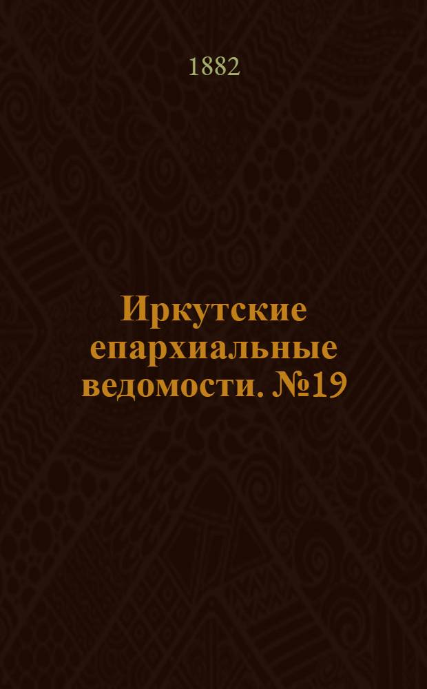Иркутские епархиальные ведомости. № 19 (8 мая 1882 г.)