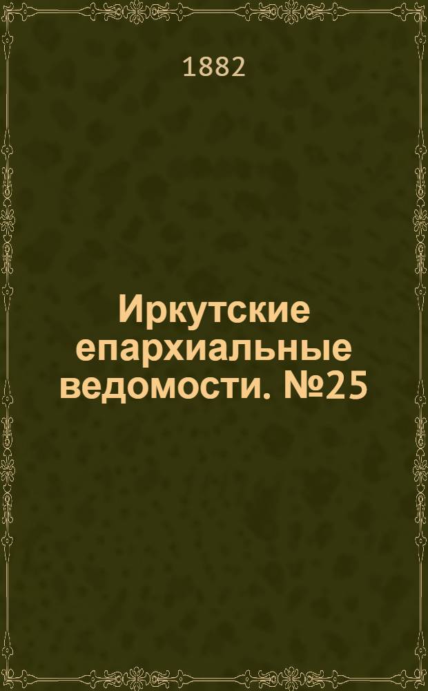 Иркутские епархиальные ведомости. № 25 (19 июня 1882 г.)