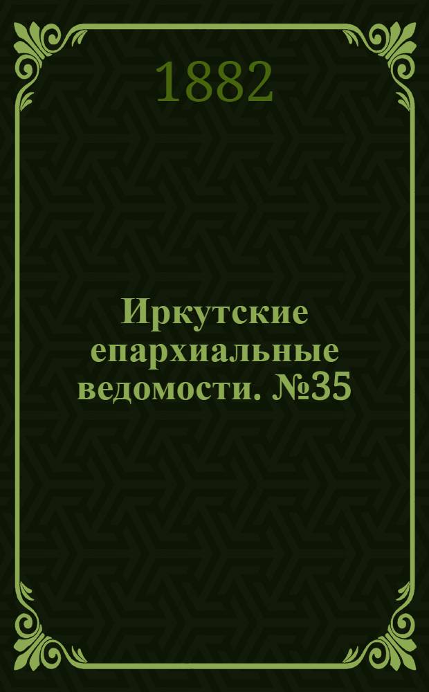 Иркутские епархиальные ведомости. № 35 (28 августа 1882 г.)