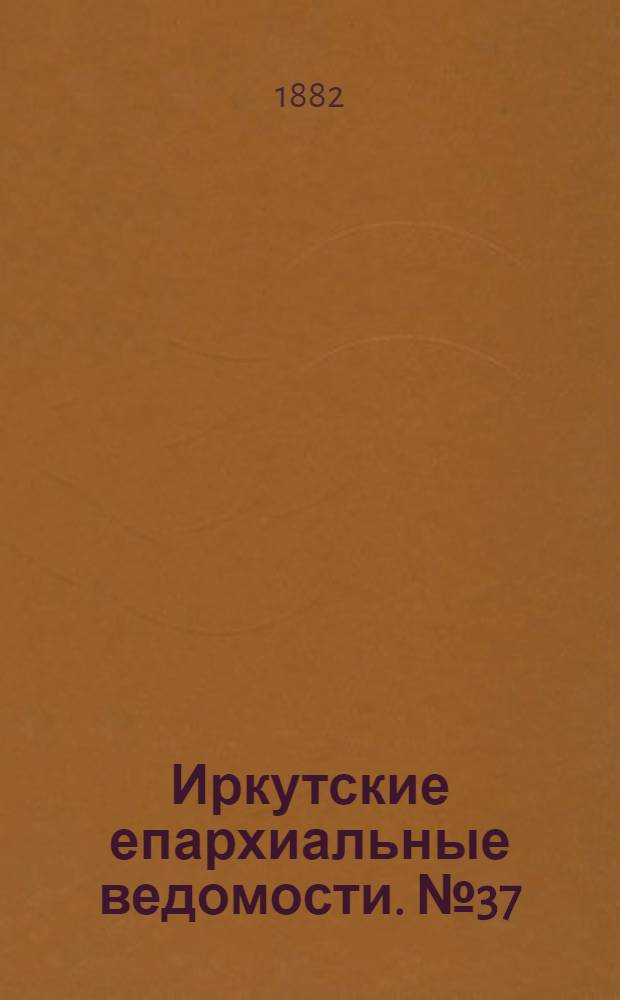 Иркутские епархиальные ведомости. № 37 (11 сентября 1882 г.)