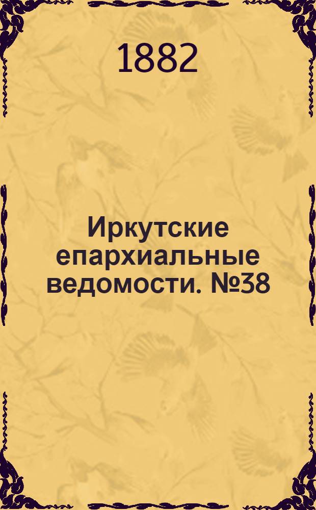 Иркутские епархиальные ведомости. № 38 (18 сентября 1882 г.)