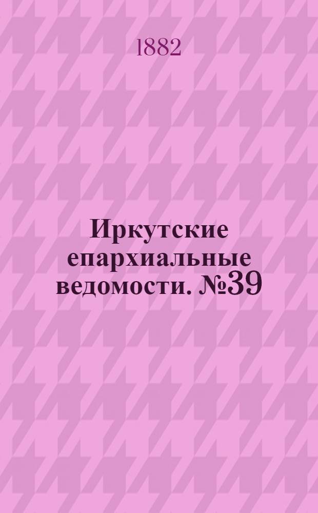 Иркутские епархиальные ведомости. № 39 (25 сентября 1882 г.)