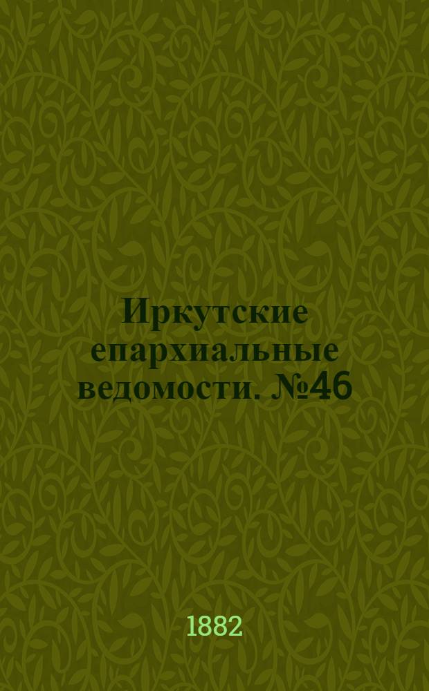 Иркутские епархиальные ведомости. № 46 (13 ноября 1882 г.)