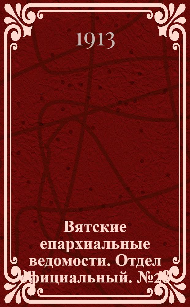 Вятские епархиальные ведомости. Отдел официальный. № 28 (11 июля 1913 г.)