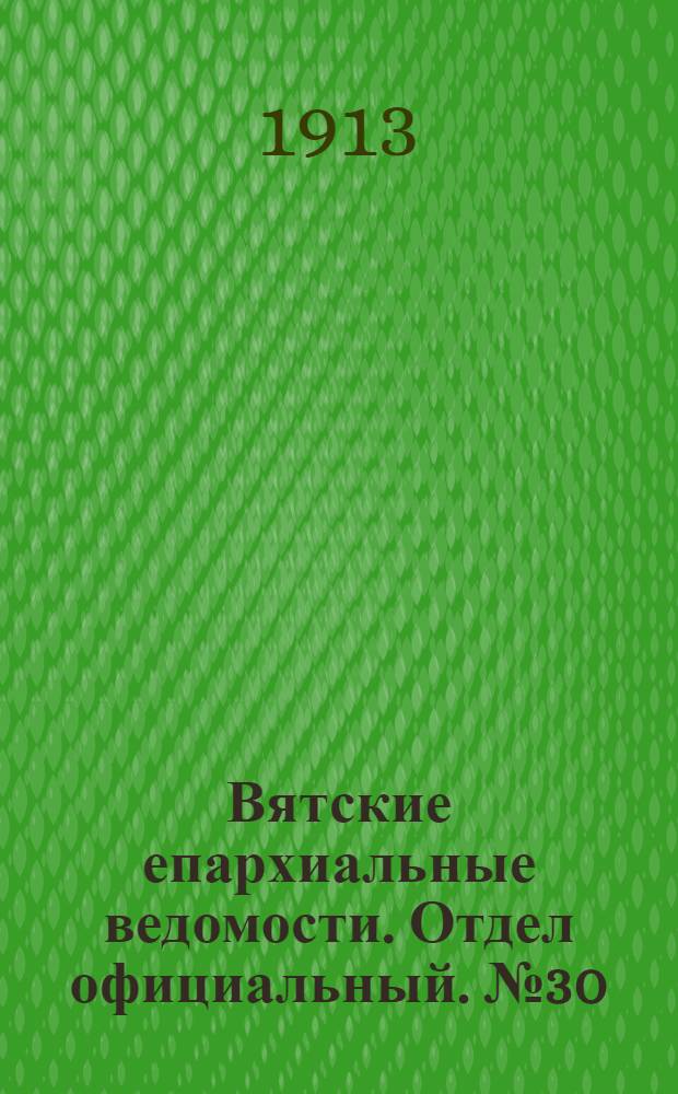 Вятские епархиальные ведомости. Отдел официальный. № 30 (25 июля 1913 г.)