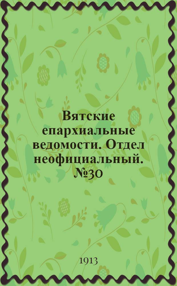 Вятские епархиальные ведомости. Отдел неофициальный. № 30 (25 июля 1913 г.)