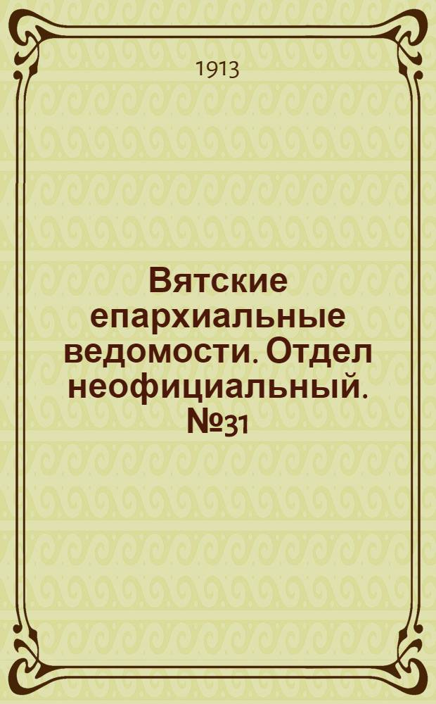 Вятские епархиальные ведомости. Отдел неофициальный. № 31 (1 августа 1913 г.)