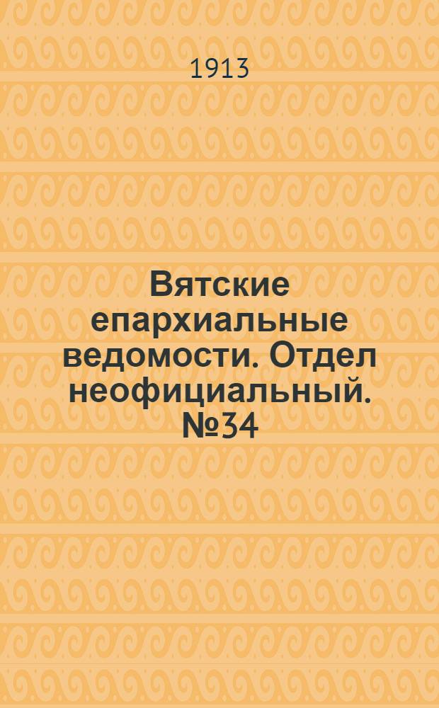 Вятские епархиальные ведомости. Отдел неофициальный. № 34 (22 августа 1913 г.)