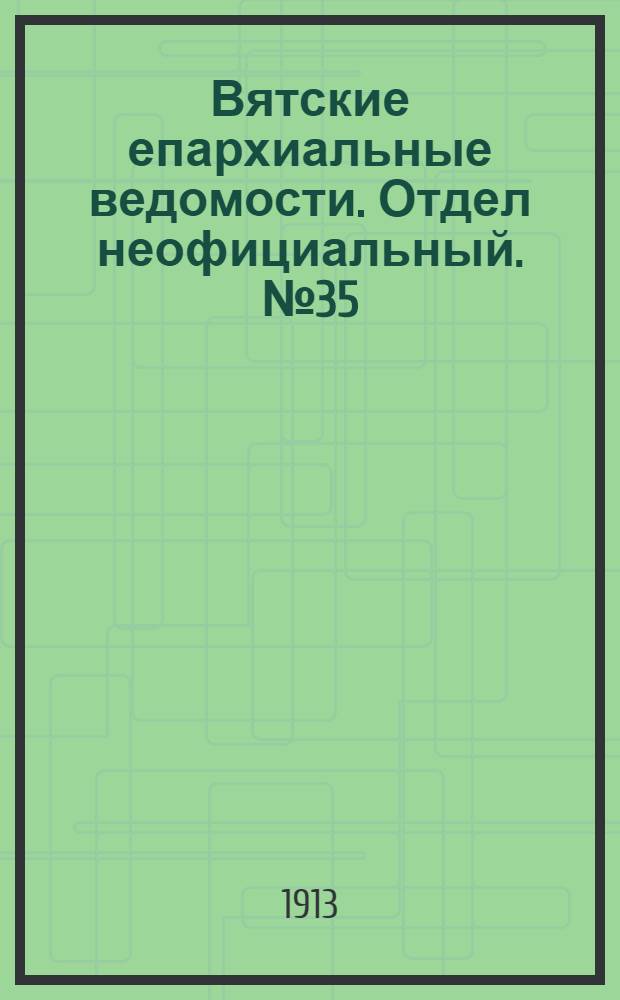 Вятские епархиальные ведомости. Отдел неофициальный. № 35 (29 августа 1913 г.)