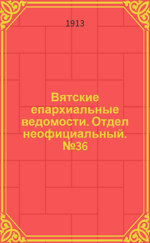 Вятские епархиальные ведомости. Отдел неофициальный. № 36 (5 сентября 1913 г.)