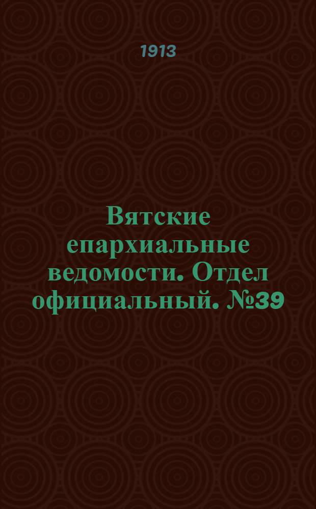 Вятские епархиальные ведомости. Отдел официальный. № 39 (26 сентября 1913 г.)