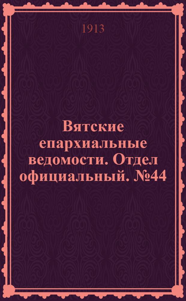 Вятские епархиальные ведомости. Отдел официальный. № 44 (31 октября 1913 г.)
